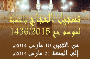 التسجيل لموسم حج 1436- 2015